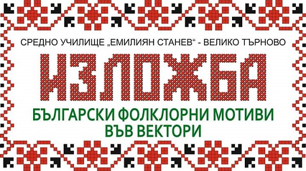 Велико Търново: Изложба „Български фолклорни мотиви във вектори“ подготвят учениците от СУ „Емилиян Станев“