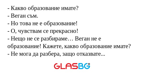 Какво образование имате? - Веган...