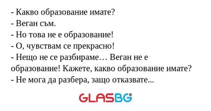 Какво образование имате? - Веган...