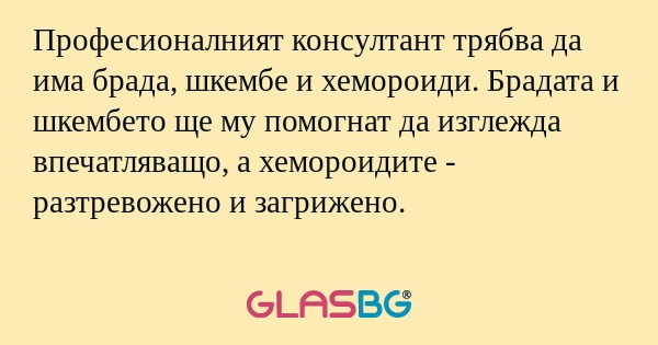 Професионалният консултант трябва...