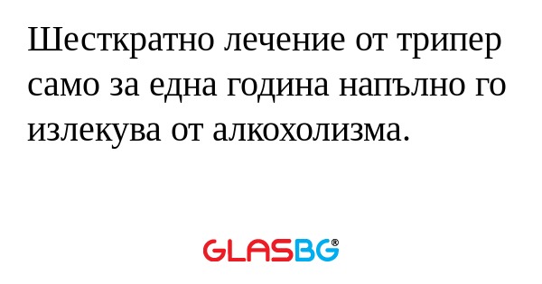 Шесткратно лечение от трипер само...