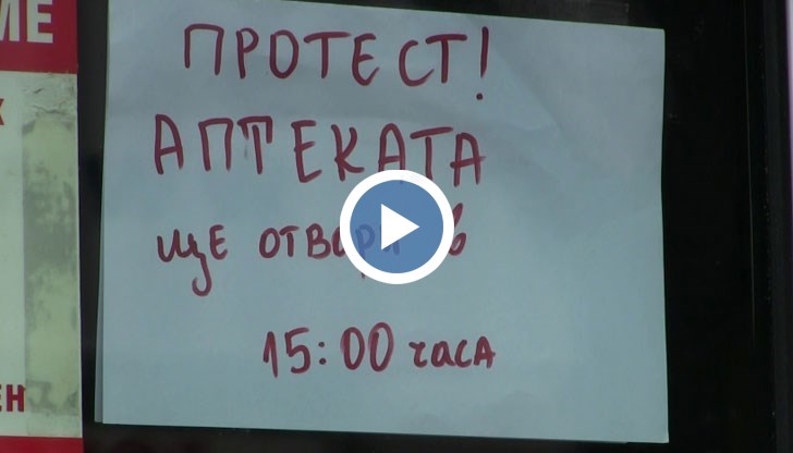 Близо 50 русенски аптеки се включиха в национален протест