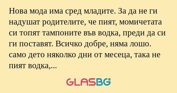 Нова мода има сред младите. За...