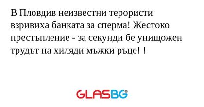 В Пловдив неизвестни терористи...