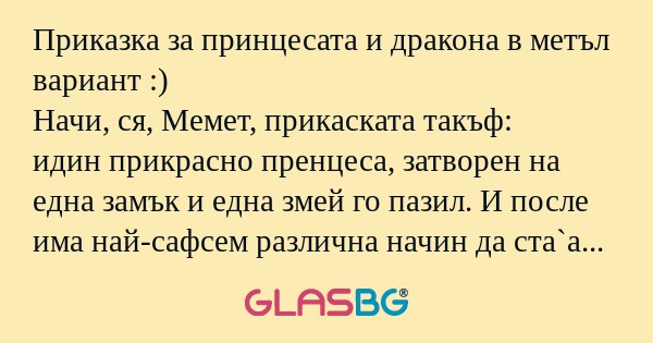 Приказка за принцесата и дракона...