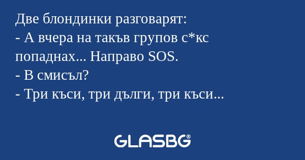 Две блондинки разговарят: - А вчера...