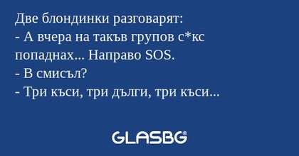 Две блондинки разговарят: - А вчера...