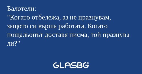 Балотели: "Когато отбележа, аз...