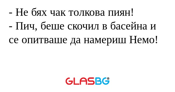 Не бях чак толкова пиян! - Пич...