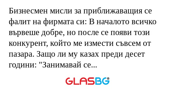 Бизнесмен мисли за приближаващия...