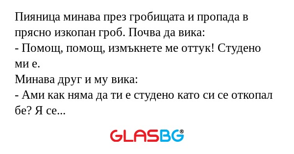 Пияница минава през гробищата и...