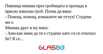 Пияница минава през гробищата и...