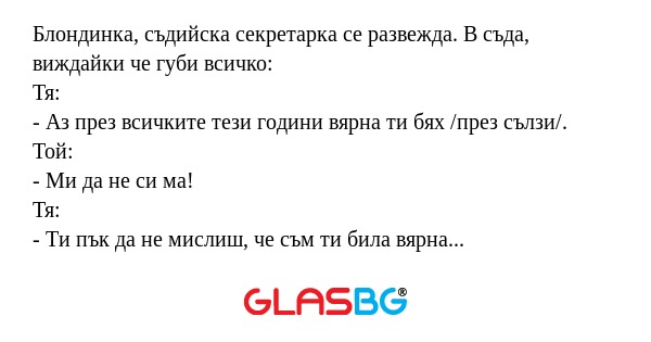 Блондинка, съдийска секретарка...