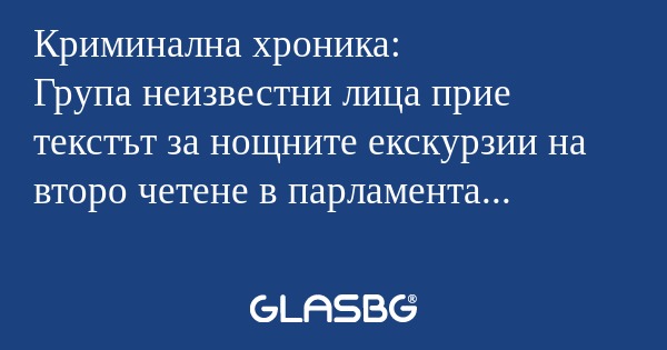 Криминална хроника: Група неизвестни...