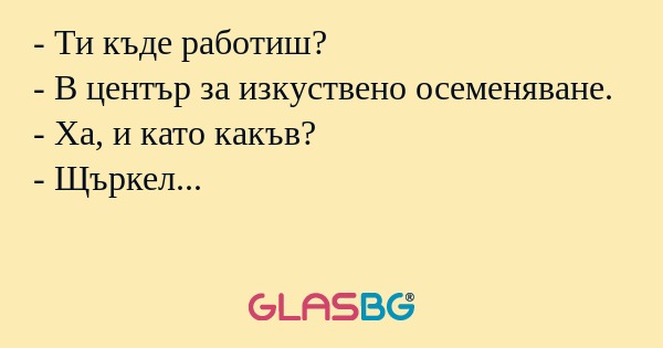 Ти къде работиш? - В център за...