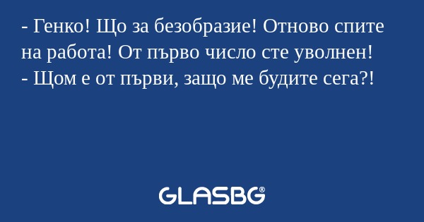 Генко! Що за безобразие! Отново...