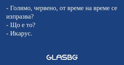 Голямо, червено, от време на...