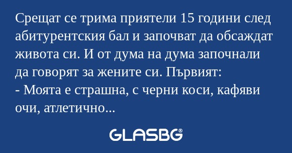 Срещат се трима приятели 15 години...