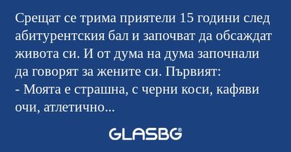 Срещат се трима приятели 15 години...