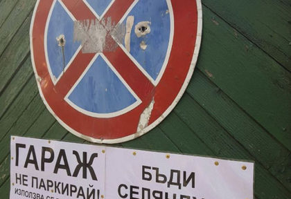 Варненец гони наглите шофьори с уникална табела пред гаража си (СНИМКИ)