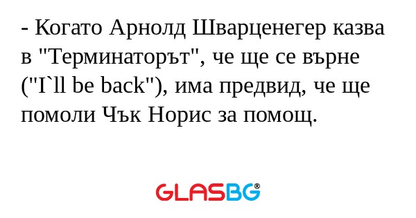 Когато Арнолд Шварценегер казва...