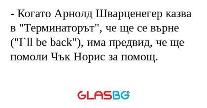 Когато Арнолд Шварценегер казва...