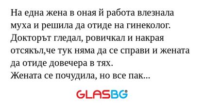 На една жена в оная й работа влезнала...