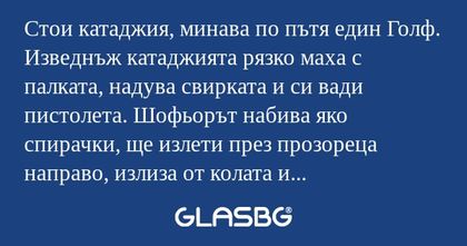Стои катаджия, минава по пътя един...