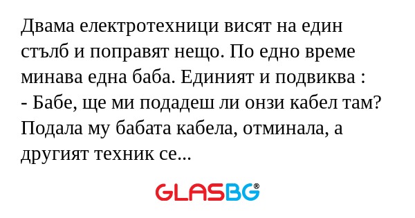 Двама електротехници висят на един...