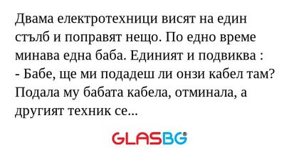 Двама електротехници висят на един...