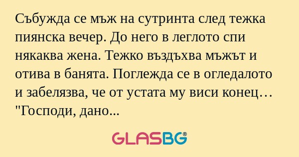 Събужда се мъж на сутринта след...