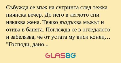 Събужда се мъж на сутринта след...
