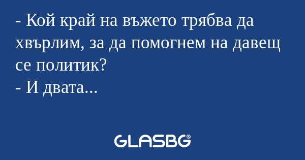 Кой край на въжето трябва да...
