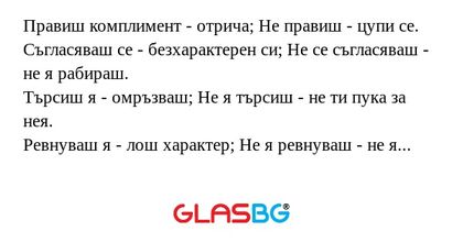 Правиш комплимент - отрича; Не...