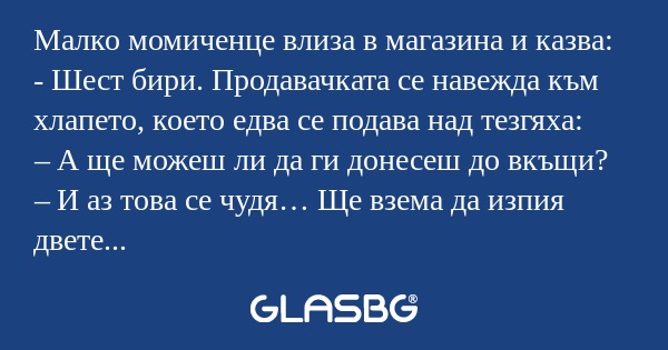 Малко момиченце влиза в магазина...