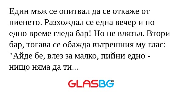 Един мъж се опитвал да се откаже...