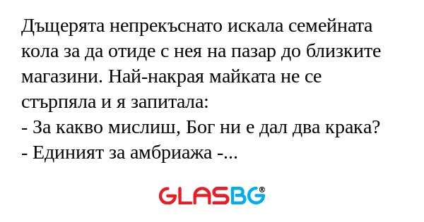 Дъщерята непрекъснато искала семейната...