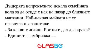 Дъщерята непрекъснато искала семейната...