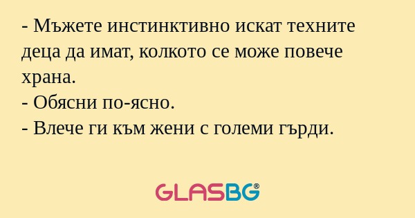 Мъжете инстинктивно искат техните...