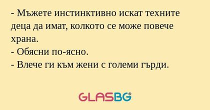 Мъжете инстинктивно искат техните...