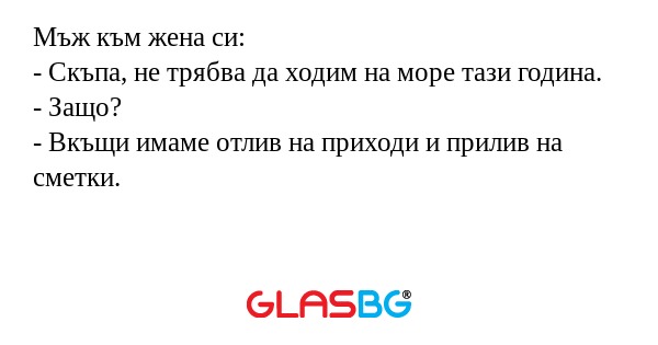 Мъж към жена си: - Скъпа, не трябва...
