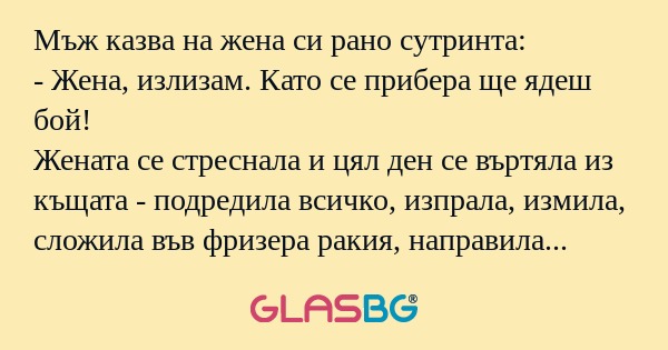 Мъж казва на жена си рано сутринта...