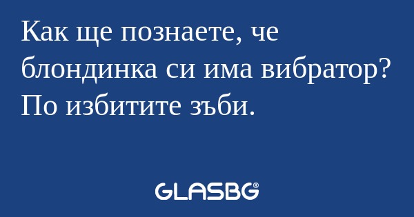 Как ще познаете, че блондинка си...