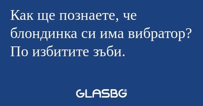 Как ще познаете, че блондинка си...