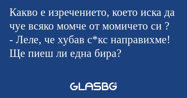 Какво е изречението, което иска...