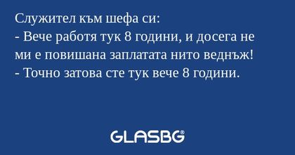 Служител към шефа си: - Вече работя...