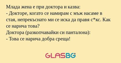 Млада жена е при доктора и казва...