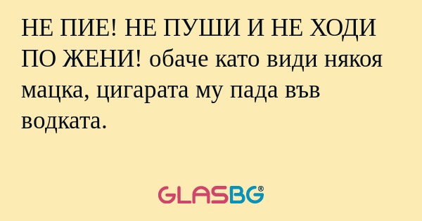 НЕ ПИЕ! НЕ ПУШИ И НЕ ХОДИ ПО ЖЕНИ...