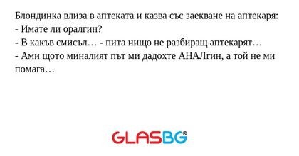 Блондинка влиза в аптеката и казва...