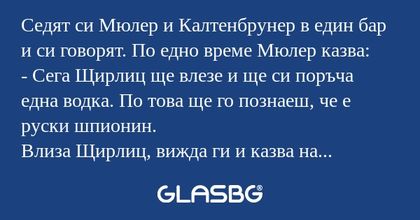 Седят си Мюлер и Калтенбрунер в...